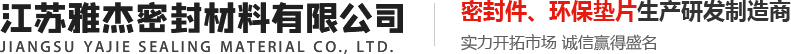 江蘇雅杰密封材料有限公司
